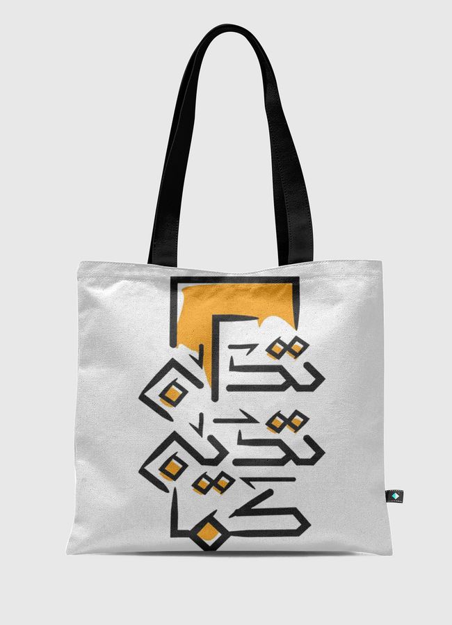 كما تَدِينُ تُدَان - Tote Bag