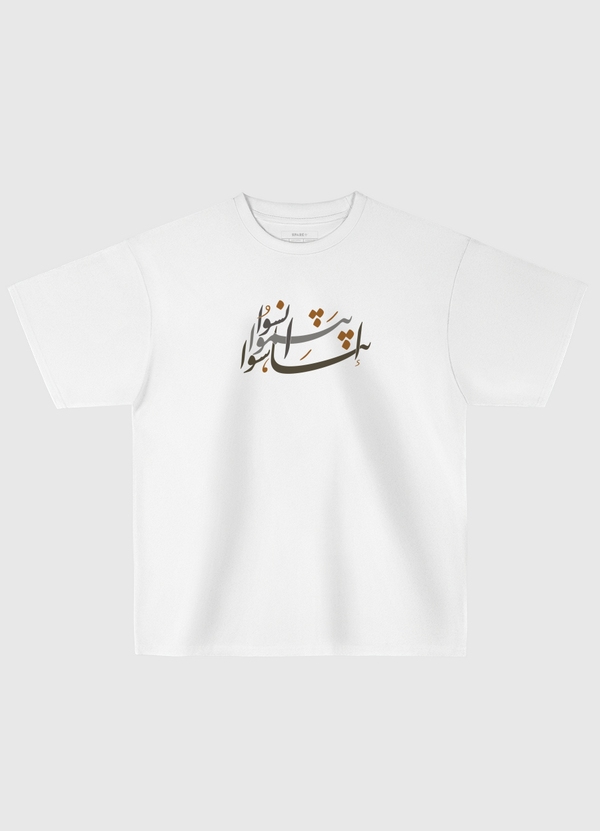 انسوا .. ابتسموا .. تناسوا  Oversized T-Shirt