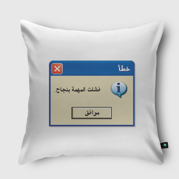 فشلت المهمة بنجاح Throw Pillow