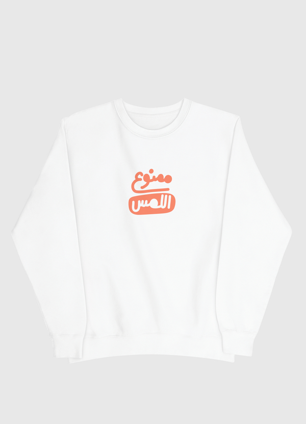 ممنوع اللمس Men Sweatshirt