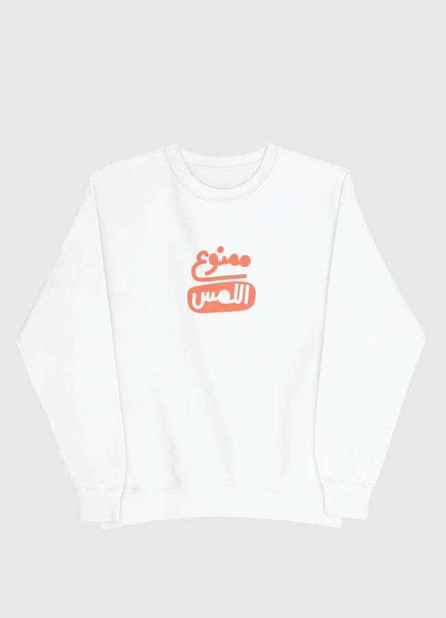 ممنوع اللمس - Men Sweatshirt