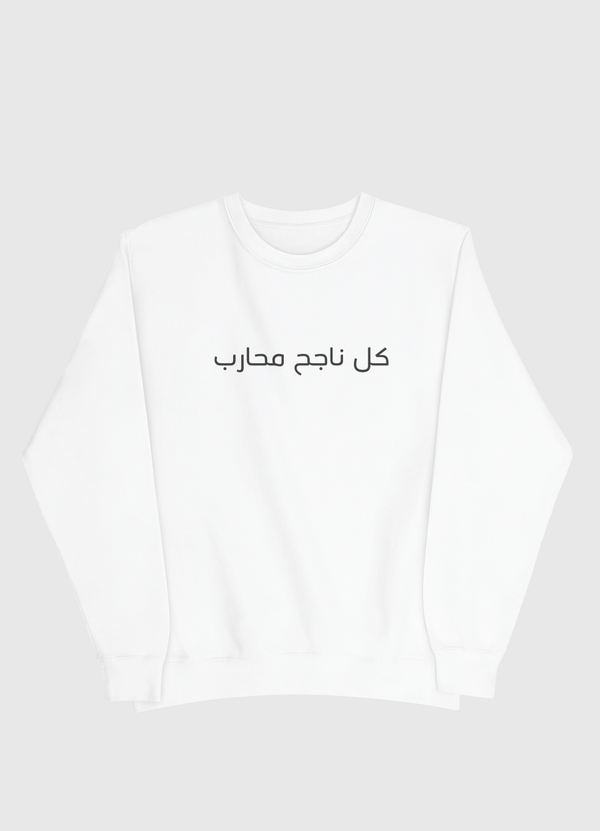 كل ناجح محارب Men Sweatshirt