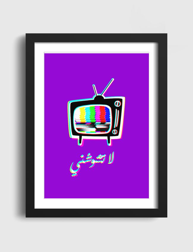 لا تشوشني - Artframe