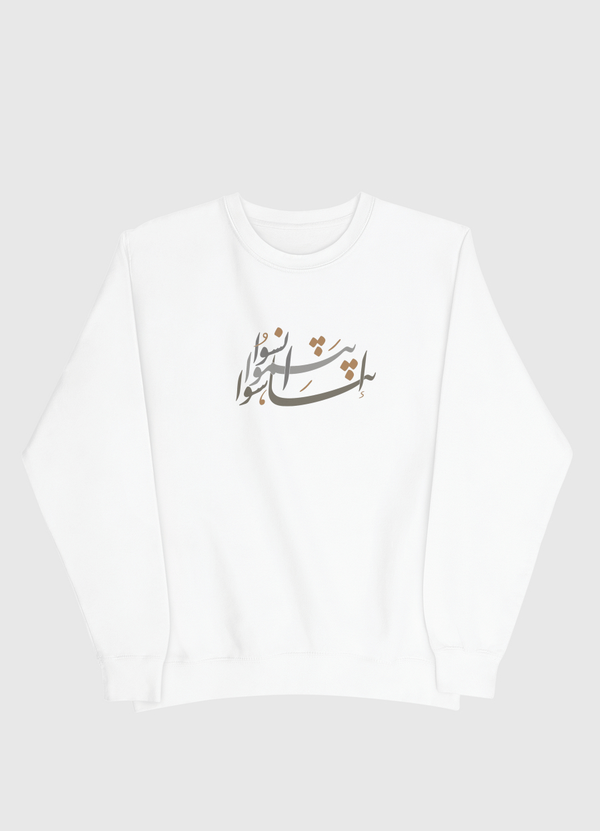 انسوا .. ابتسموا .. تناسوا  Men Sweatshirt