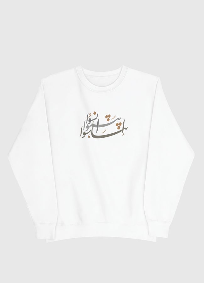 انسوا .. ابتسموا .. تناسوا  - Men Sweatshirt