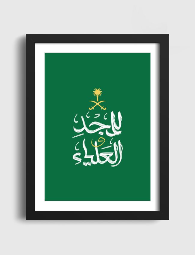 للمجد والعلياء - Artframe