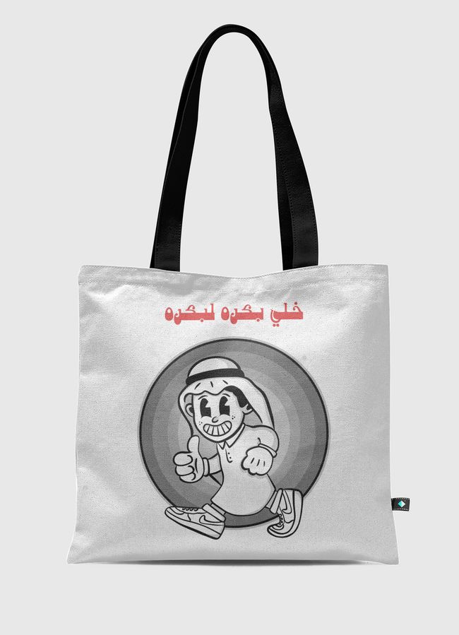 خلي بكره لبكره - Tote Bag