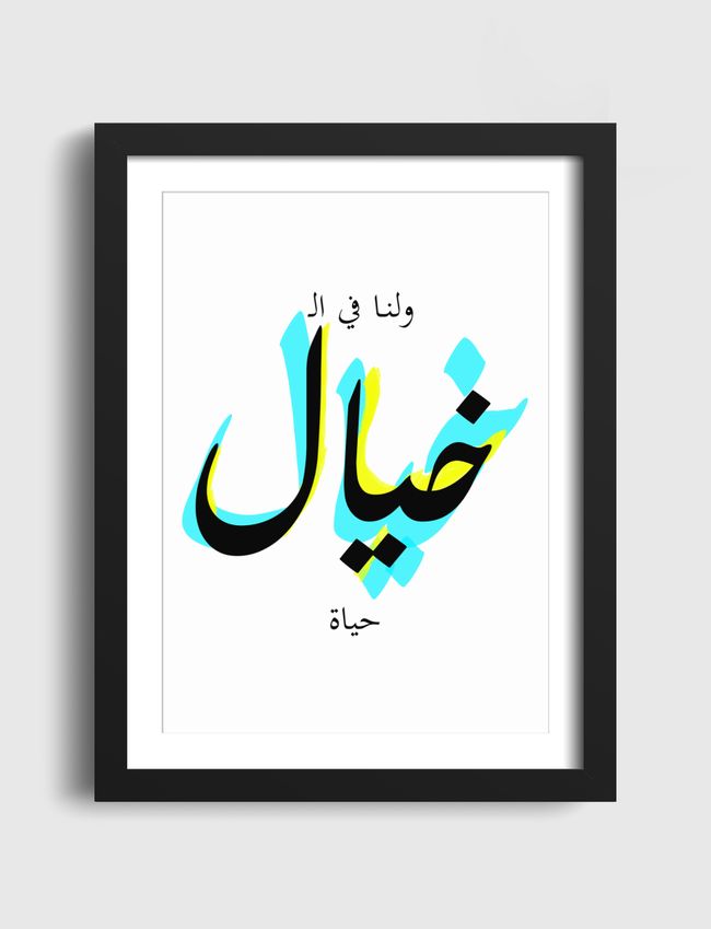 ولنا في الخيال حياة - Artframe