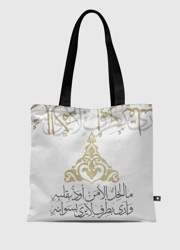 مالخِلُّ إلا ! Tote Bag