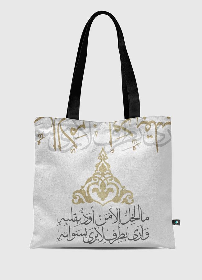 مالخِلُّ إلا ! - Tote Bag