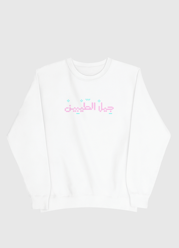 جيل الطيبين Men Sweatshirt