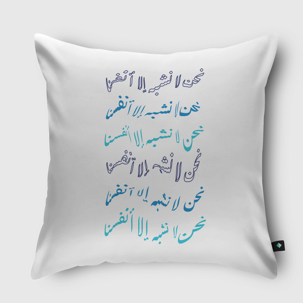 نحن لا نشبه الا انفسنا Throw Pillow