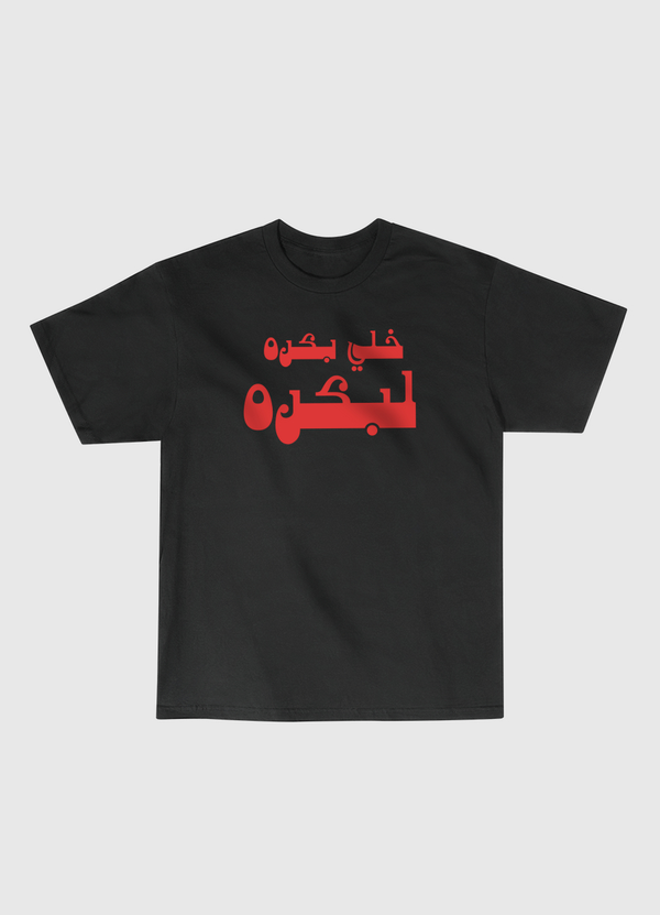 خلي بكره لبكره Classic T-Shirt