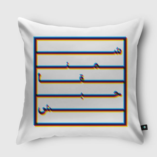 شمنقاحبش | Shamangahabash - Throw Pillow