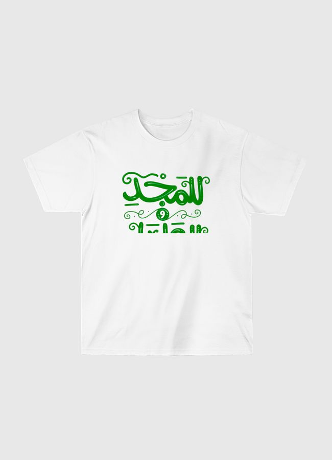 للمجد والعلياء - خط حر - Classic T-Shirt