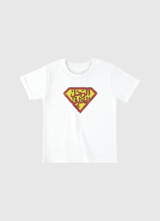 الرجل الخارق - Toddler Basic T-Shirt