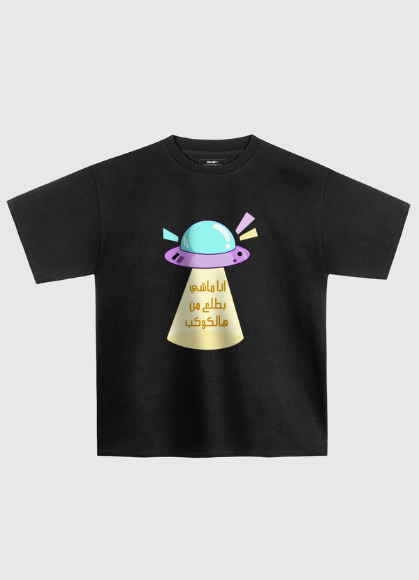 ماشي من هالكوكب Oversized T-Shirt