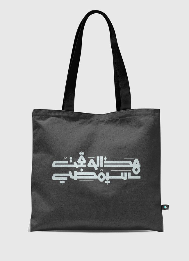 هذا الوقت سيمضي - Tote Bag