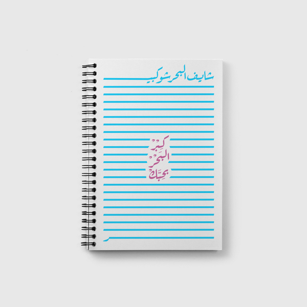 Shayef Elbahr Shou Kbeeeer Notebook