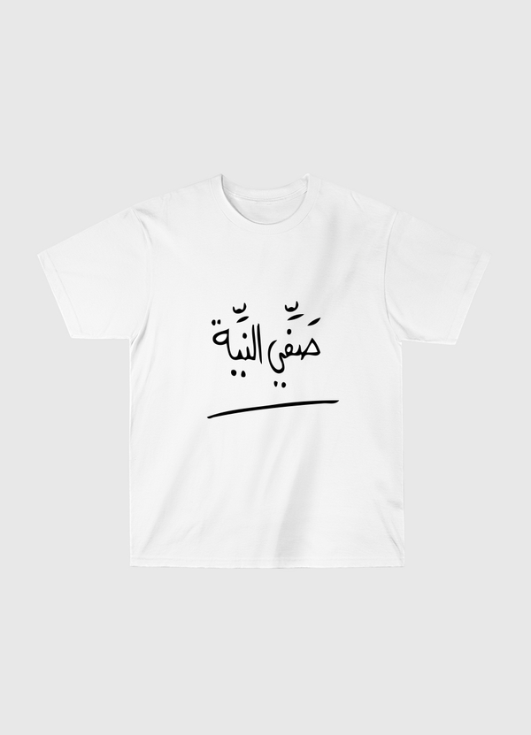 صفّي النية  Classic T-Shirt