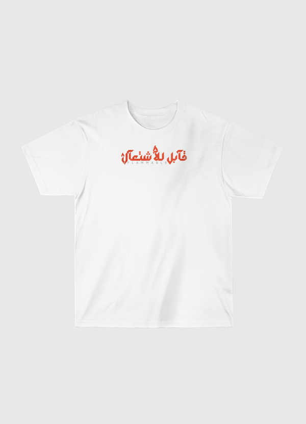 قابل للاشتعال Classic T-Shirt