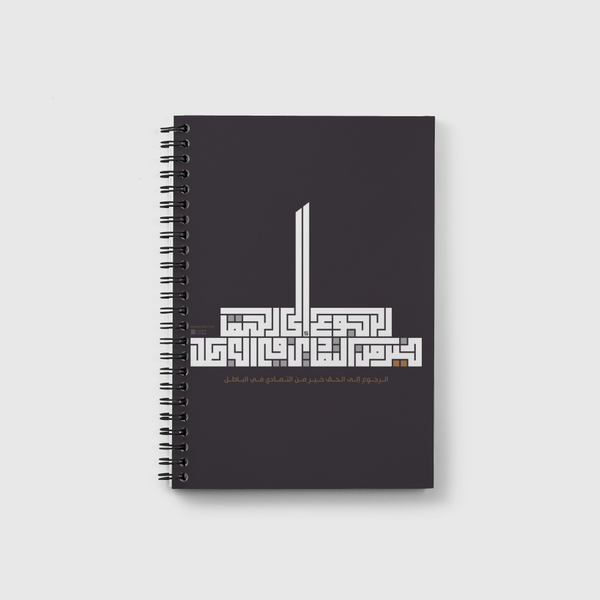 الرجوع إلى الحق خير من التمادي في الباطل Notebook