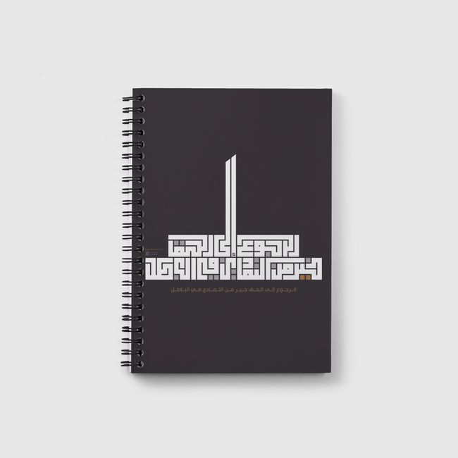 الرجوع إلى الحق خير من التمادي في الباطل - Notebook