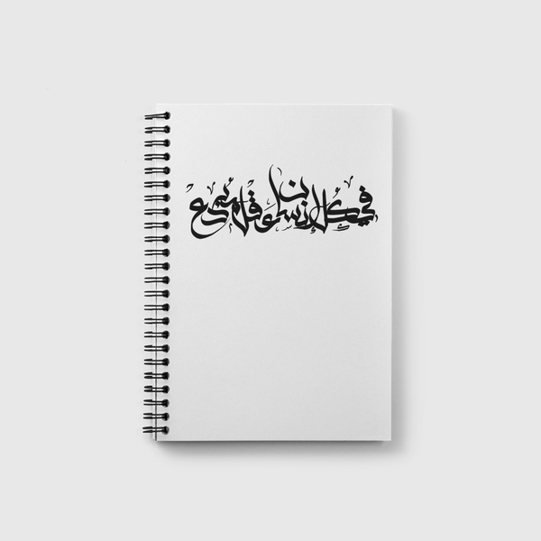 في كل إنسان عقل مبدع Notebook