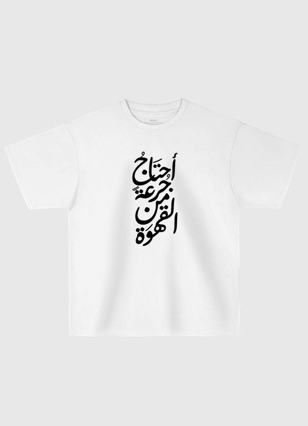 احتاج جرعة من القهوة Oversized T-Shirt