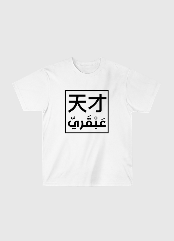 عبقري Classic T-Shirt