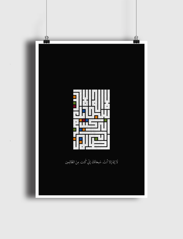 لا إله إلا أنت, سبحانك إني كُنت من الظالمين Poster