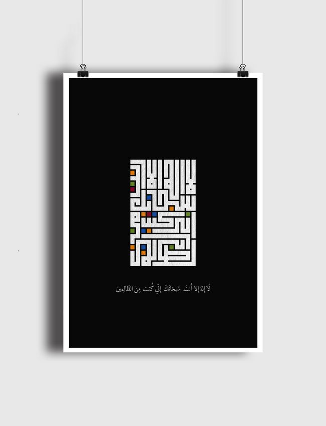 لا إله إلا أنت, سبحانك إني كُنت من الظالمين - Poster