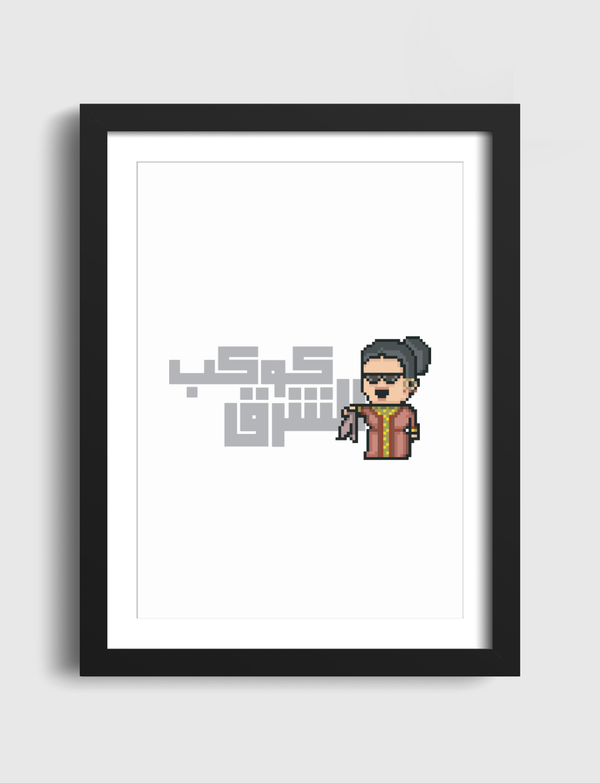 Kawkab Al Sharq كوكب الشرق Artframe