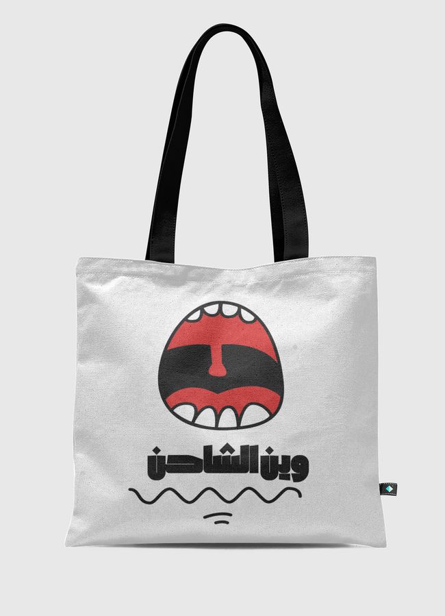 وين الشاحن - Tote Bag