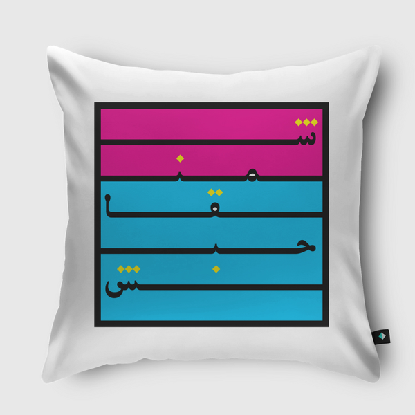 شمنقاحبش | Shamangahabash Throw Pillow