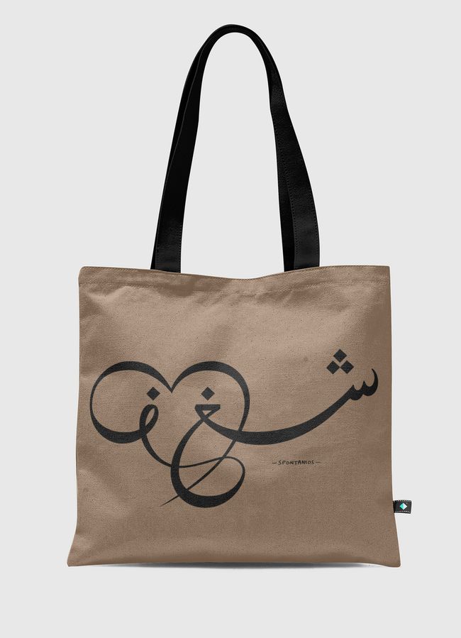 شغف / Passion - Tote Bag