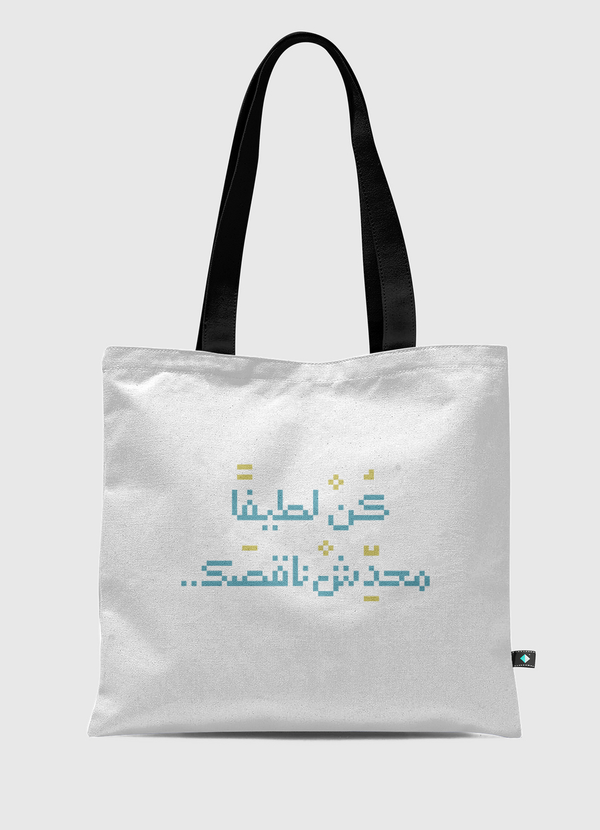 كن لطيفا محدش ناقصك Tote Bag