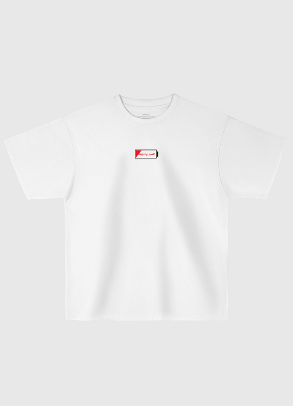 الصبر يا دوبك Oversized T-Shirt