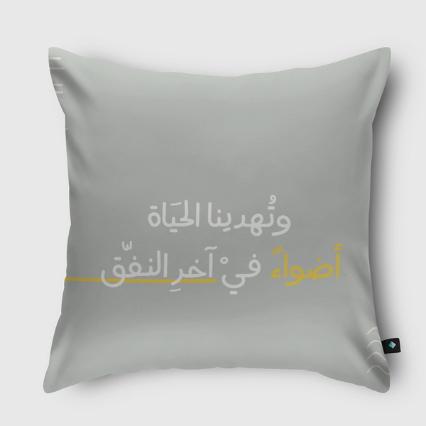 وتهدينا الحياة  Throw Pillow