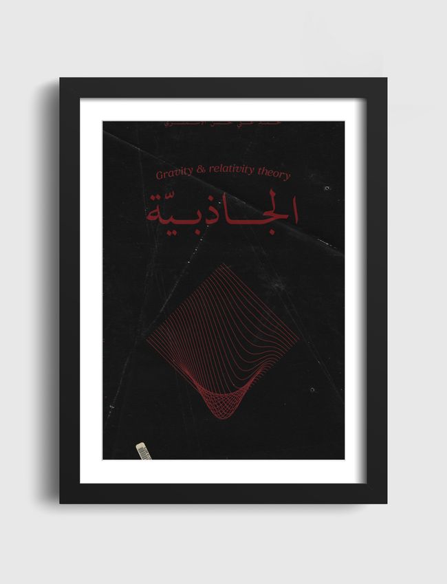 الجاذبية - Artframe