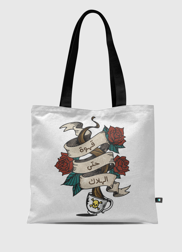 قهوة حتى الهلاك Tote Bag