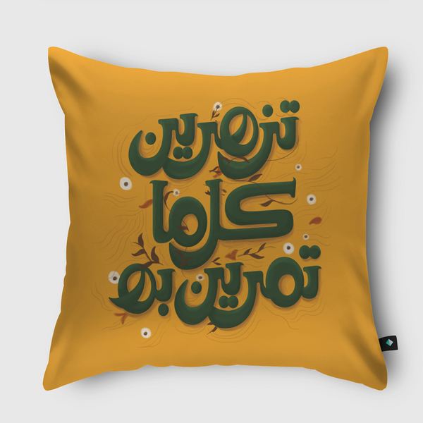 تزهرين كل ماتمرين به Throw Pillow