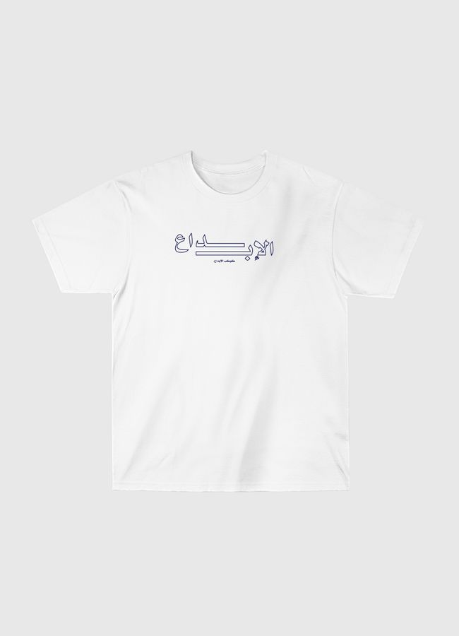 كوكب الإبداع-إبداع - Classic T-Shirt