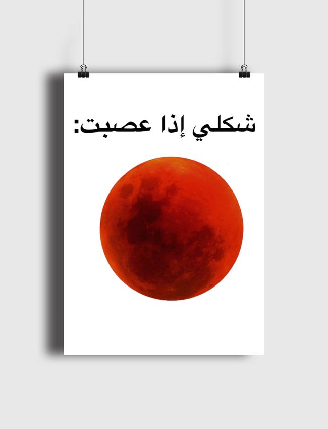 shakli itha 3a9abt shirt - Poster
