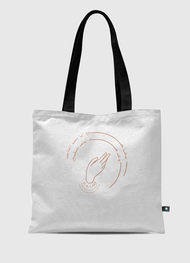 نادي وش عليّ انا من الناس - Tote Bag