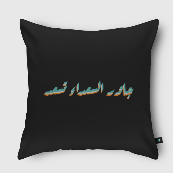 جاور السعداء تسعد  Throw Pillow