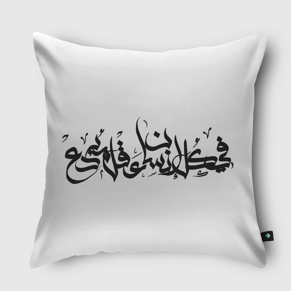 في كل إنسان عقل مبدع Throw Pillow