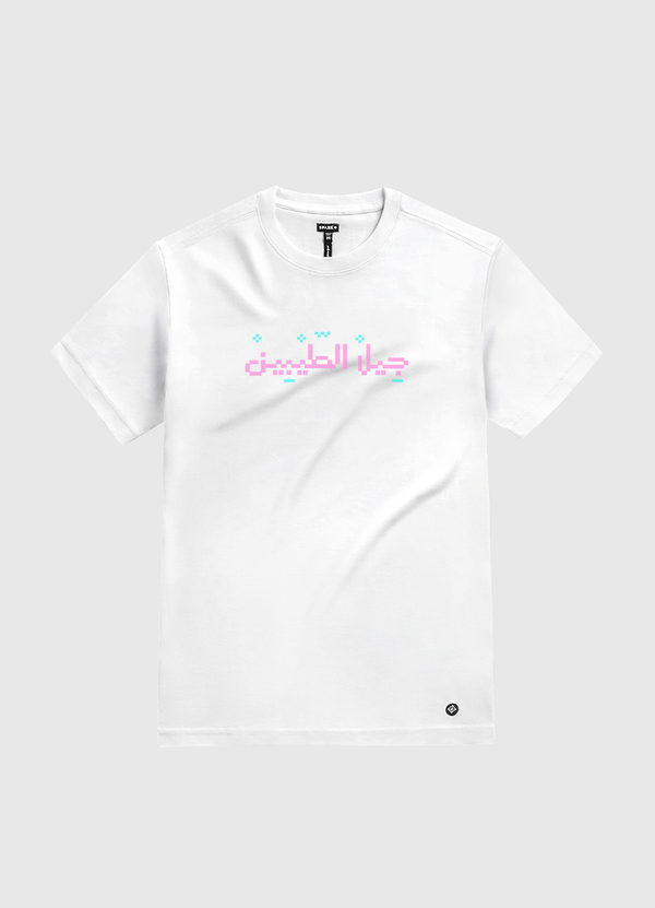 جيل الطيبين White Gold T-Shirt