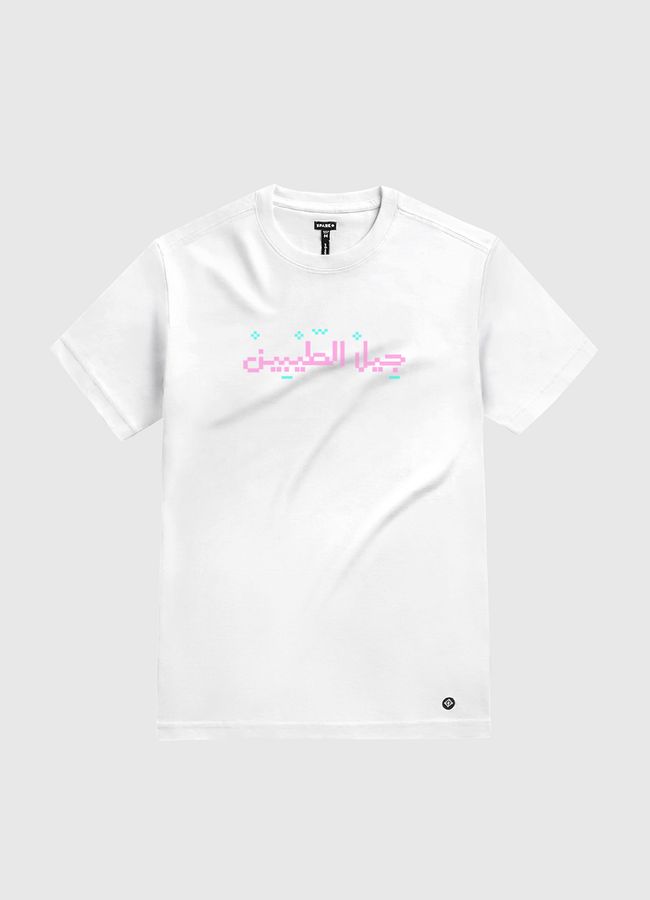 جيل الطيبين - White Gold T-Shirt