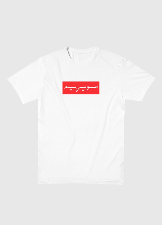 Arabic Supreme Logo - Men Basic T-Shirt